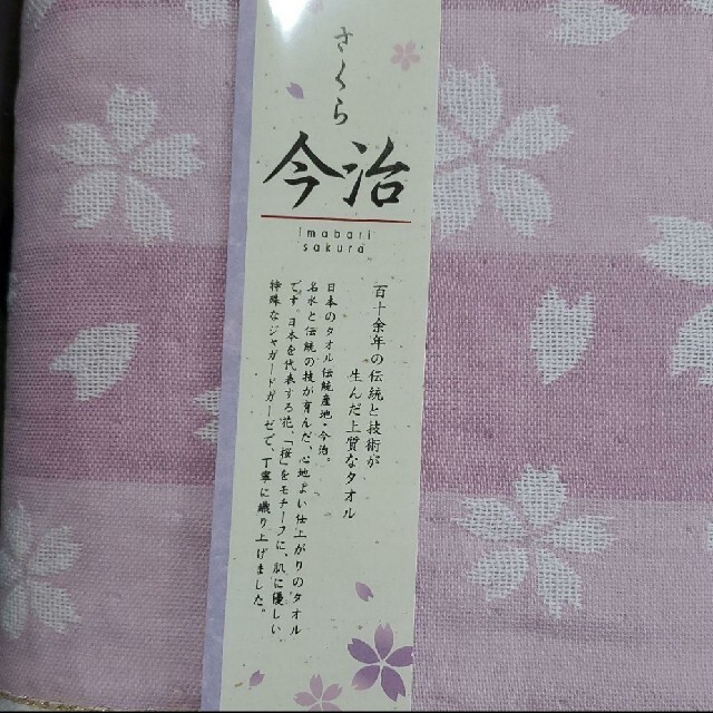 今治タオル(イマバリタオル)の今治タオル　バスタオル　ウォシュタオル　　【さくら】　新品　未使用　未開封♪ インテリア/住まい/日用品の日用品/生活雑貨/旅行(タオル/バス用品)の商品写真