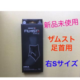 ザムスト(ZAMST)の新品未使用 サポーター 足首用 ザムスト ZAMST 右Sサイズ フィルミスタ(トレーニング用品)