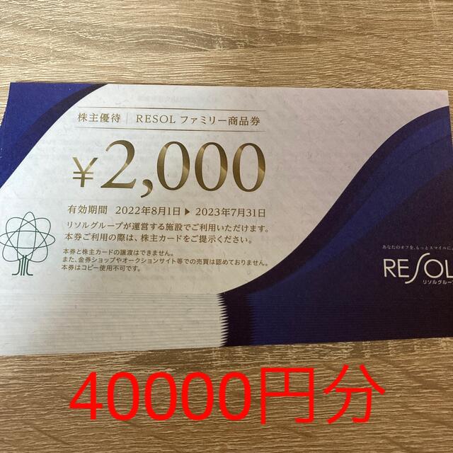 優待券/割引券リソル 株主優待 40000円分