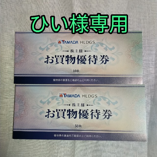 までです ヤマダ電機 株主優待券 24枚 12,000円分の通販 by reguler's