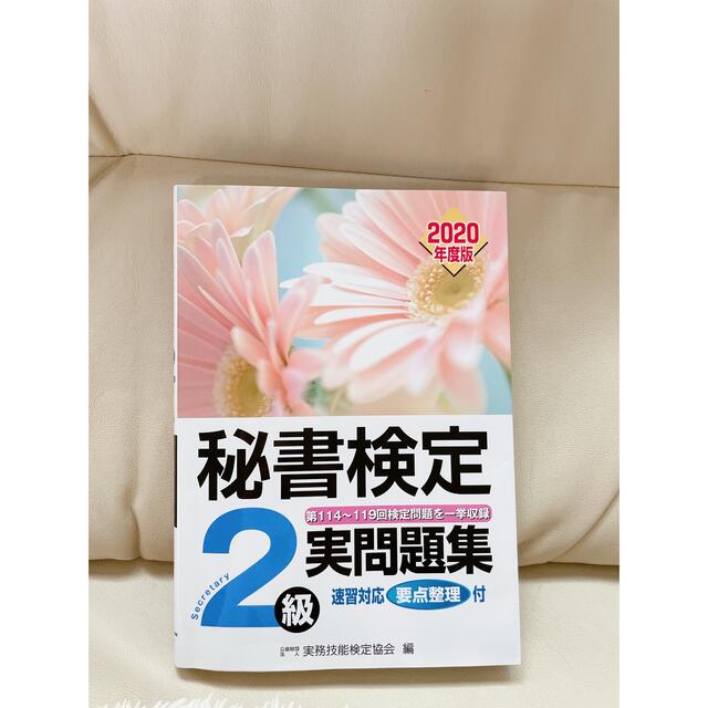 ※きーちゃん様専用※秘書検定２級実問題集 ２０２０年度版 エンタメ/ホビーの本(資格/検定)の商品写真