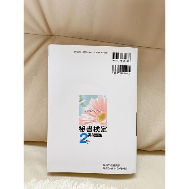 ※きーちゃん様専用※秘書検定２級実問題集 ２０２０年度版 エンタメ/ホビーの本(資格/検定)の商品写真