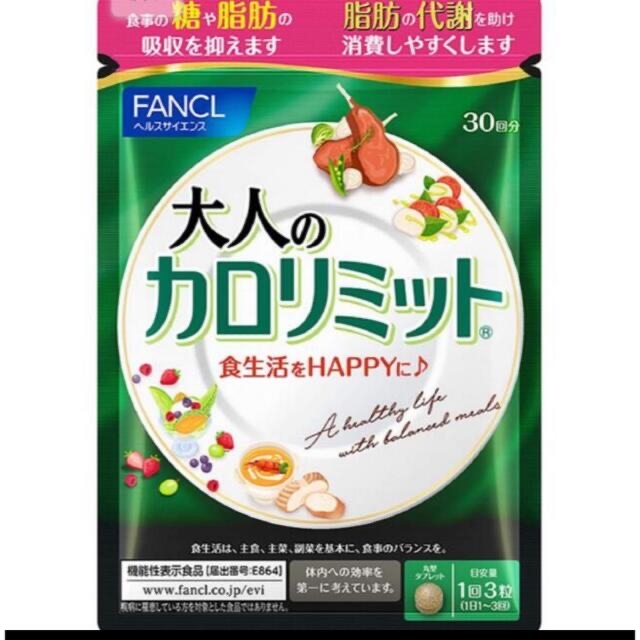 FANCL(ファンケル)の最新☆届いたばかり　ファンケル　大人のカロリミット　30回 コスメ/美容のダイエット(ダイエット食品)の商品写真