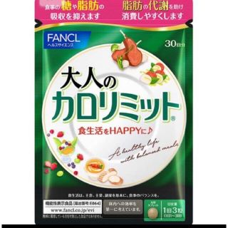 ファンケル(FANCL)の最新☆届いたばかり　ファンケル　大人のカロリミット　30回(ダイエット食品)