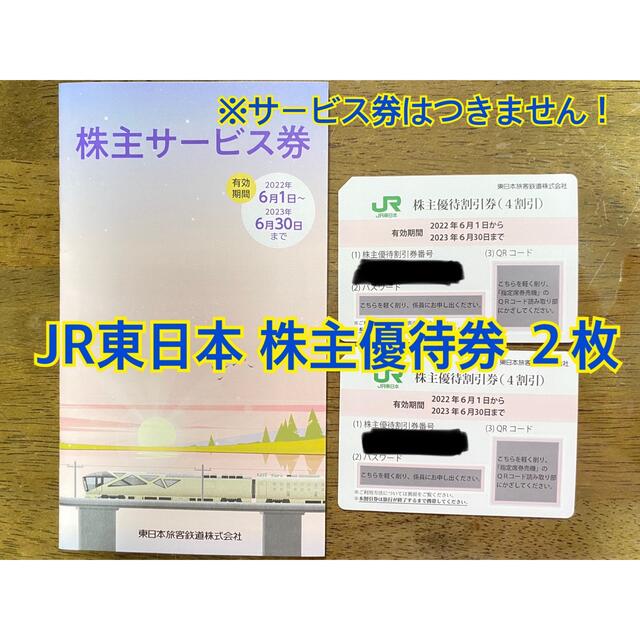 JR(ジェイアール)の【気まぐれ値引き】JR 東日本　株主優待券　２枚セット チケットの優待券/割引券(その他)の商品写真