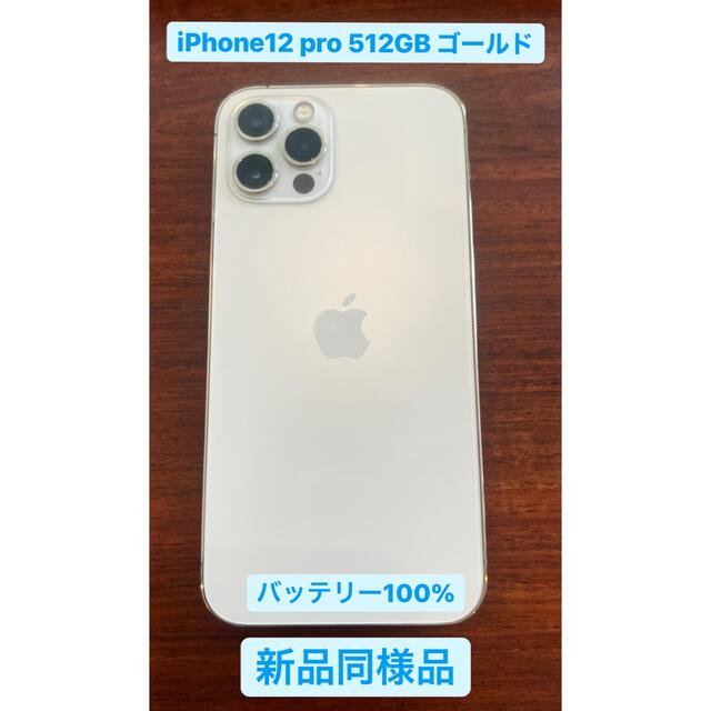 iPhone12 pro 512GB ゴールド - スマートフォン本体