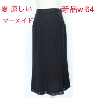 ソワール(SOIR)の新品 夏 絽 涼しい 喪服 黒 7号 スカート W64 ドレリードアッシュ(礼服/喪服)