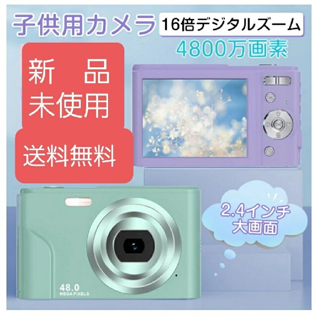 【新品・未使用】デジタルカメラ 子供用 4800万画素
