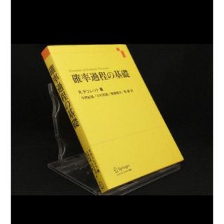 確率過程の基礎 【R・デュレット】(ビジネス/経済)