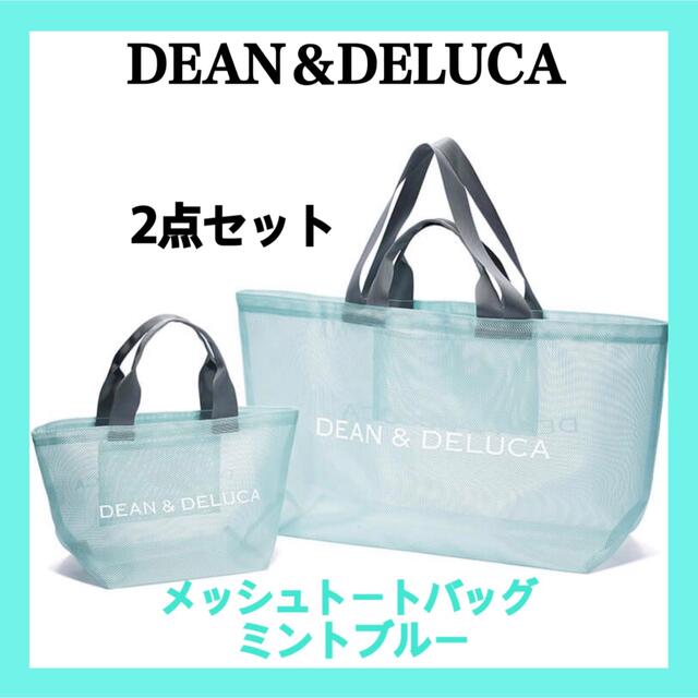 DEAN＆DELUCA メッシュトートバッグ ミントブルー S/BIGサイズ