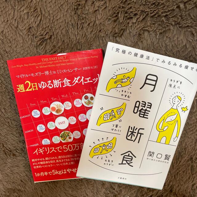 月曜断食　断食ダイエット　2冊 エンタメ/ホビーの本(健康/医学)の商品写真