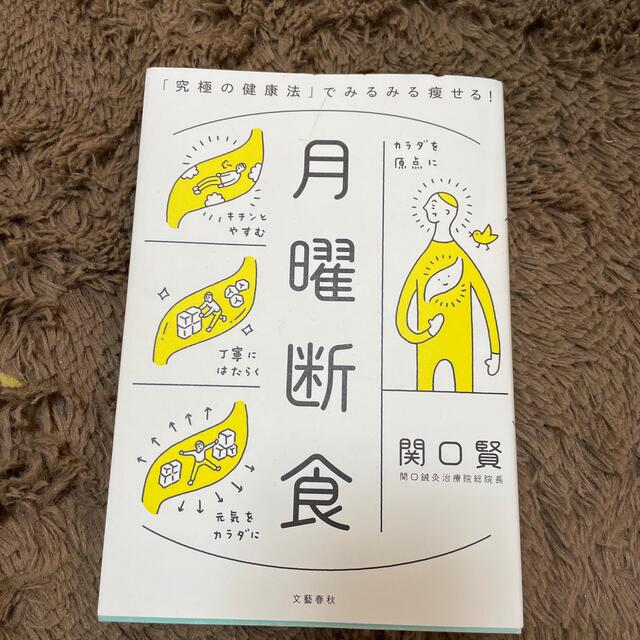 月曜断食　断食ダイエット　2冊 エンタメ/ホビーの本(健康/医学)の商品写真