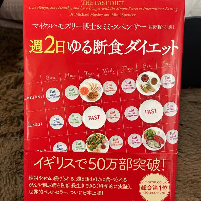 月曜断食　断食ダイエット　2冊 エンタメ/ホビーの本(健康/医学)の商品写真