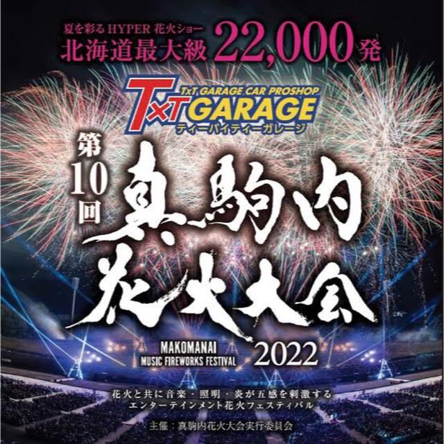 真駒内花火大会2022 スタンドA指定席2連番