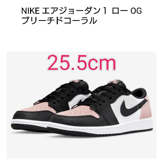 NIKE エアジョーダン１ロー OG ブリーチドコーラル 25.5cm