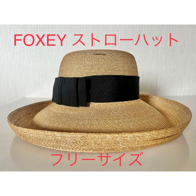 FOXEY(フォクシー)のフォクシー ストローハット リボン 黒 フリーサイズ レディースの帽子(麦わら帽子/ストローハット)の商品写真