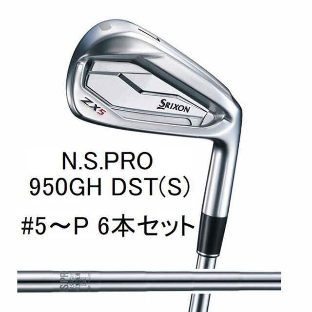 【SRIXON ZX5】N.S.プロ 950GH DST(S) 5～P 6本新品