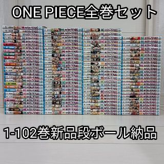 シュウエイシャ(集英社)の送料無料ワンピース全巻セット102冊送料込みONEPIECE新品段ボール納品(全巻セット)