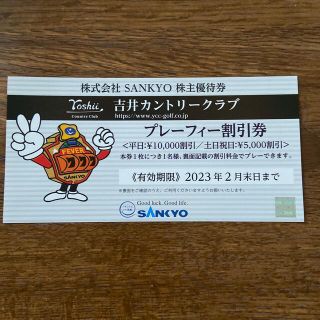 サンキョー(SANKYO)のSANKYO 株主優待券　吉井カントリークラブ　プレーフィー割引券(ゴルフ場)