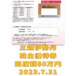 三越伊勢丹 株主優待カード 10%割引 限度額80万円 2023.7.31