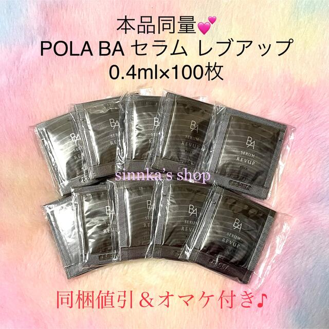 ★新品★本体同量！POLA BA セラム レブアップ 100包 サンプル