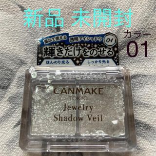 キャンメイク(CANMAKE)のCANMAKE ジュエリーシャドウベール 01 イノセントクリスタル(アイシャドウ)