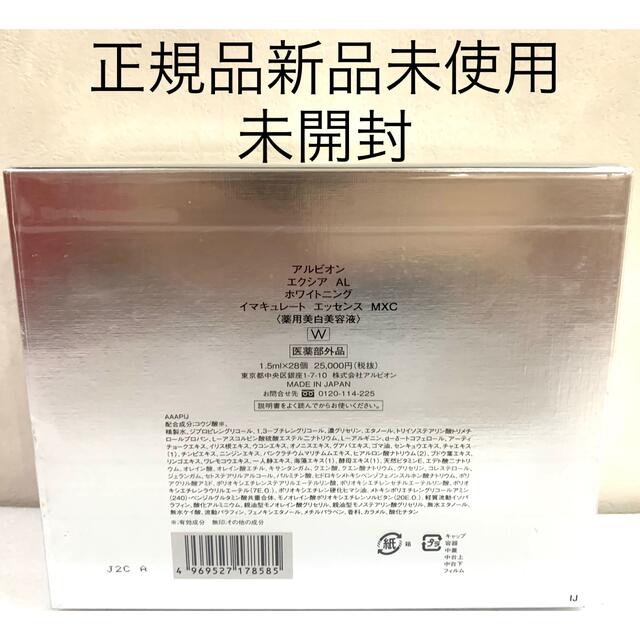 アルビオン エクシア AL ホワイトニング イマキュレート エッセンス