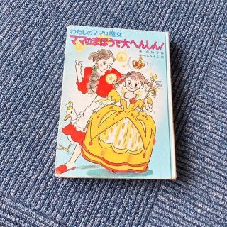 わたしのママは魔女 ママのまほうで大へんしん！(絵本/児童書)