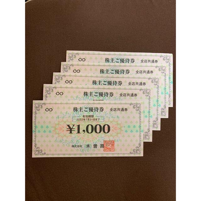 木曽路 株主優待 1,000×5枚 5,000円分