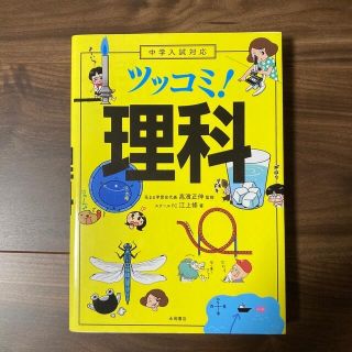 中学入試対応ツッコミ！理科(科学/技術)