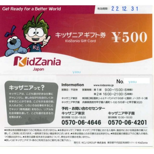 キッザニア東京/甲子園ギフト券（7,000円分）