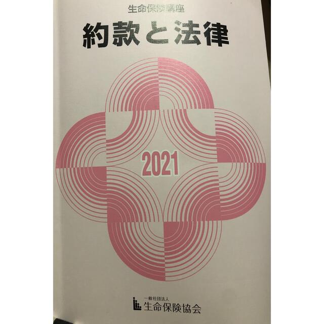 約款と法律 2021 テキスト エンタメ/ホビーの本(資格/検定)の商品写真