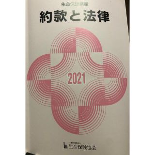 約款と法律 2021 テキスト(資格/検定)