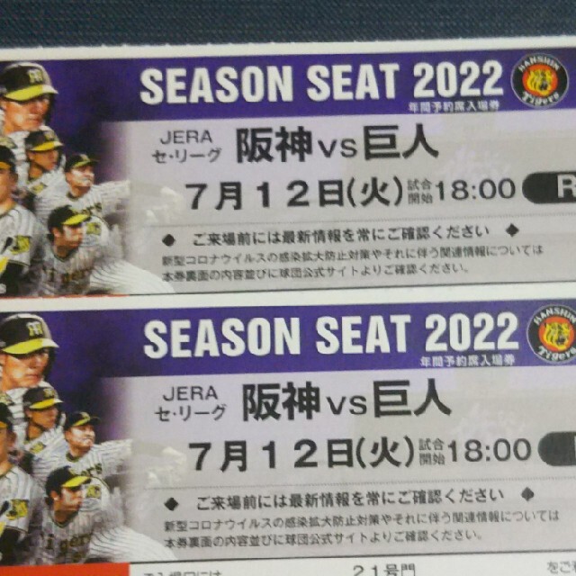 通路側♪ 7月12日(火) 甲子園球場 阪神－巨人 ライト席20段ペア連番