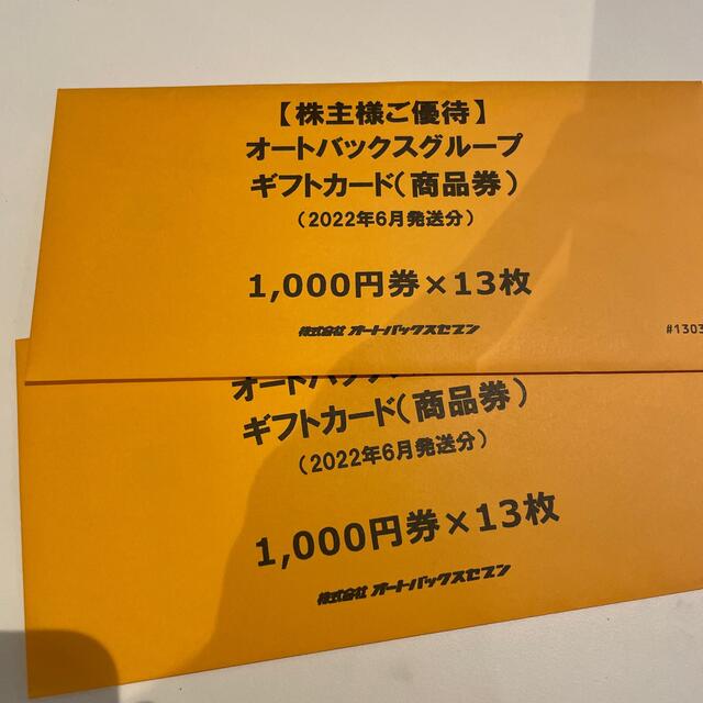 ショッピングオートバックス 株主優待 26000円分 送料無料