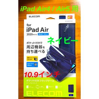 エレコム(ELECOM)のiPadケース10.9インチ air5 air4  フラップケース ネイビー(iPadケース)