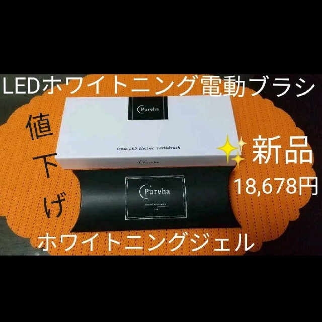 Pureha LEDホワイトニング歯ブラシ ジェル歯磨き粉 【新品・未使用】