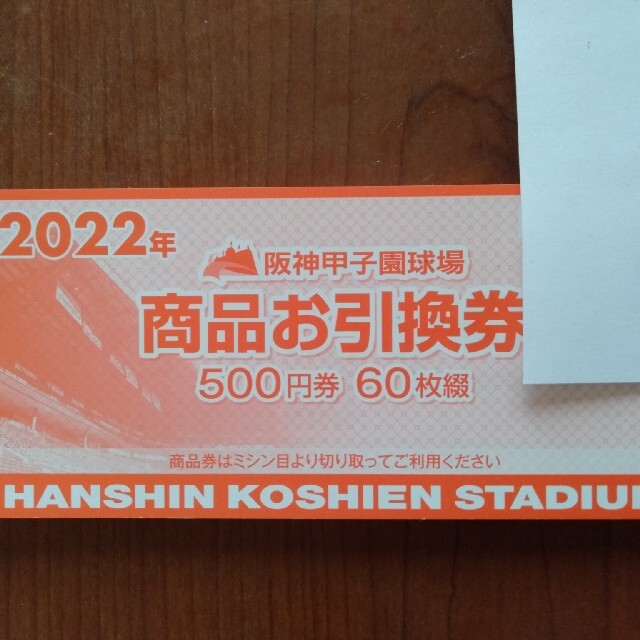 阪神タイガース(ハンシンタイガース)の甲子園球場商品引換券　500円×60枚 チケットのスポーツ(野球)の商品写真