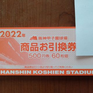 ハンシンタイガース(阪神タイガース)の甲子園球場商品引換券　500円×60枚(野球)