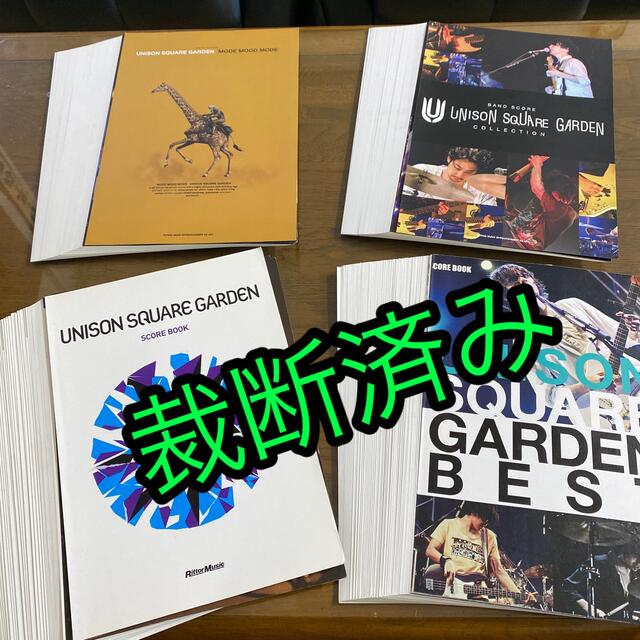 【裁断済み】バンドスコア　UNISON SQUARE GARDEN 4冊セット 楽器のスコア/楽譜(ポピュラー)の商品写真