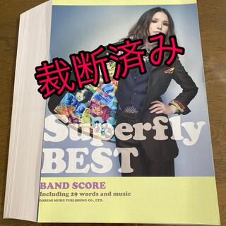 【裁断済み】バンドスコア　Superfly BEST(ポピュラー)