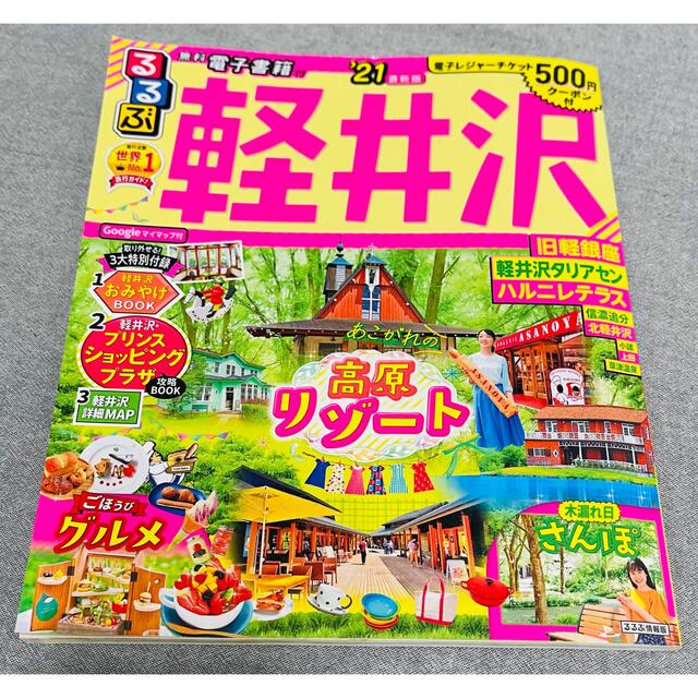 るるぶ軽井沢 ’２１　古本 エンタメ/ホビーの本(地図/旅行ガイド)の商品写真