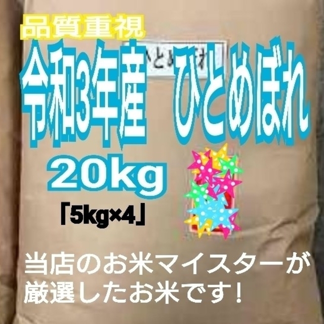 みつ様専お米　ひとめぼれ【令和3年産】精米済み　20kg（5kg×4）おまけ付き 食品/飲料/酒の食品(米/穀物)の商品写真