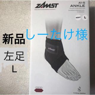 ザムスト(ZAMST)の★新品★ザムストZAMST足首サポーター　左足首 L(その他)