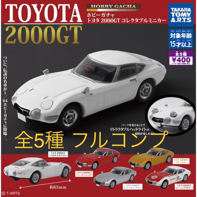 トヨタ 2000gt ガチャ コレクタブルミニカー 全5種 フルコンプ