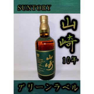 サントリー(サントリー)のサントリー山崎10年グリーンラベル700ml(ウイスキー)