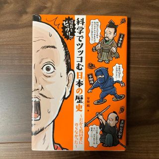 信長もビックリ！？科学でツッコむ日本の歴史 だから教科書にのらなかった(絵本/児童書)