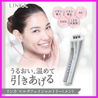 ✨エステサロンが開発した美顔器✨LINKA マルチフェイシャルトリートメト(フェイスケア/美顔器)