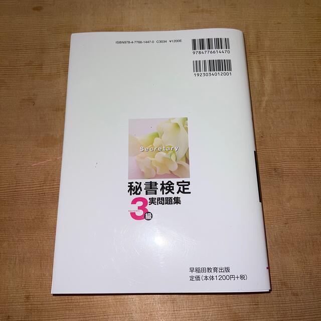 秘書検定実問題集３級 ２０２２年度版 エンタメ/ホビーの本(資格/検定)の商品写真