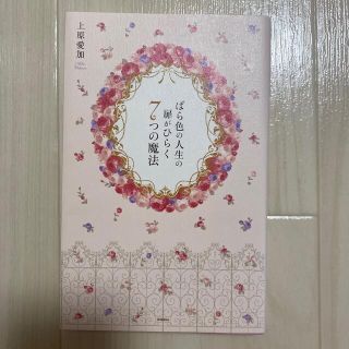 ばら色の人生の扉がひらく７つの魔法 Ｐｒｉｎｃｅｓｓ　Ｂｉｂｌｅ　ＩＳ　ＦＯＲ　(文学/小説)